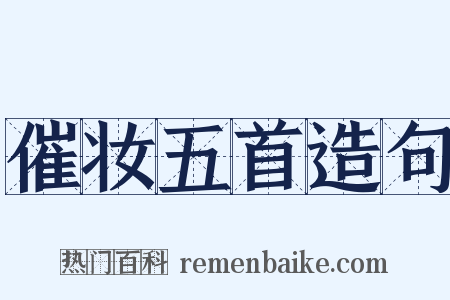 催妆五首造句是什么意思的图片